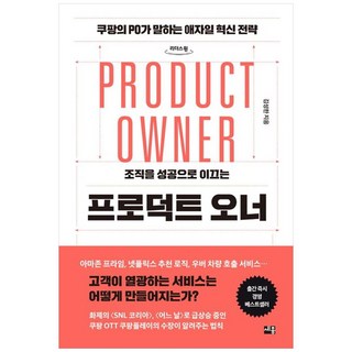 조직을 성공으로 이끄는프로덕트 오너(큰글자도서):쿠팡의 PO가 말하는 애자일 혁신 전략, 김성한, 세종서적