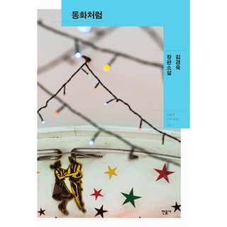 동화처럼 : 오늘의 작가 총서 39, 민음사, 김경욱