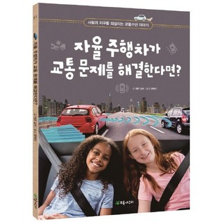 자율 주행차가 교통 문제를 해결한다면?, 초록개구리, 상세 설명 참조