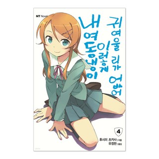 我的妹妹哪有這麼可愛! 4, 大元C.I.