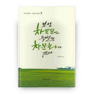 Hakyoun 寶城茶園下有著特別的茶文化, 趙碩鉉 著