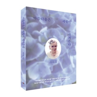 美麗由歲月雕琢, 佳緣, 李周映