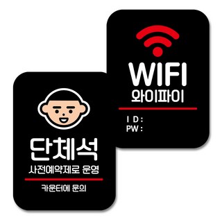 營業用標示牌2入組, 團體座位預訂系統、Wi-Fi ID 和密碼, 1套