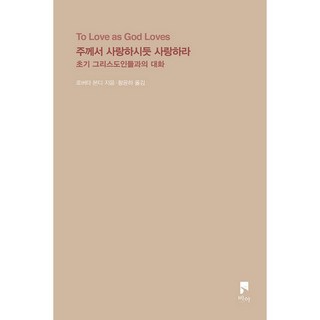 如主愛般的愛 ： 與初期基督徒的對話 視角, VIA, 羅貝塔·邦迪