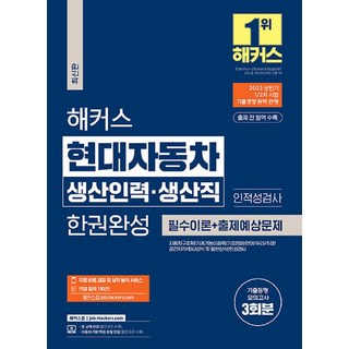 해커스 현대자동차 생산인력 생산직 한권완성: 필수이론 + 출제예상문제, 해커스잡