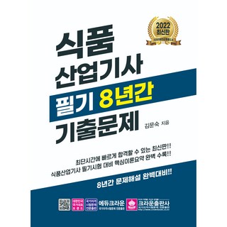 2022 식품산업기사 필기 8년간 기출문제, 크라운출판사