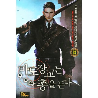 魔導軍官持槍 2, ToHome, PAPYRUS