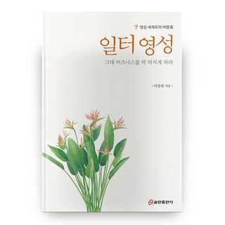 職場靈性： 讓你的事業大放異彩, 昆蘭出版社, 李康天 著