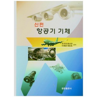 新版航空器機體, 趙圭浩, 源昌出版社