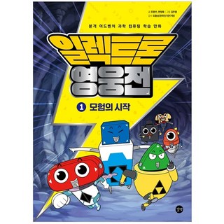 電子英雄傳 1： 冒險的開始：正宗冒險科學運算學習漫畫, 趙英善, 韓廷旭, 吉爾帕