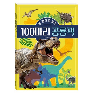 한 컷으로 보는 100마리 공룡책, 예림당, 없음