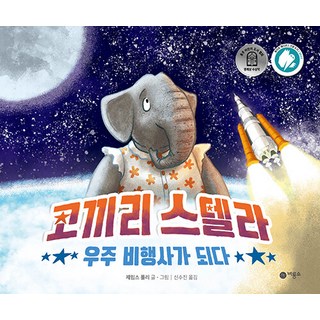 코끼리 스텔라 우주 비행사가 되다, 비룡소의 그림동화 323, 비룡소, 제임스 폴리