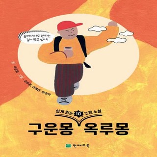 輕鬆讀古典小說 10： 九雲夢 玉樓夢, 天才教育