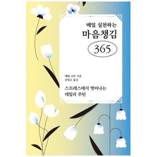 매일 실천하는 마음챙김 365:스트레스에서 벗어나는 데일리 루틴, 동글디자인, 애덤 고든