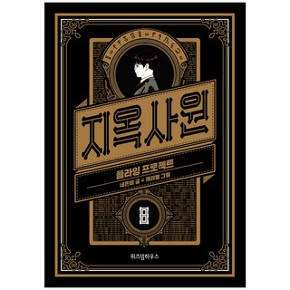 지옥사원 8: 플라잉 프로젝트, 위즈덤하우스, 8권