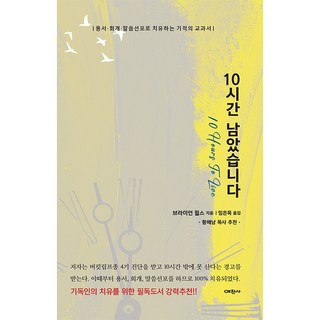 剩下10小時 ： 以寬恕 悔改 話語宣告來治癒的奇蹟教科書, 禮讚社