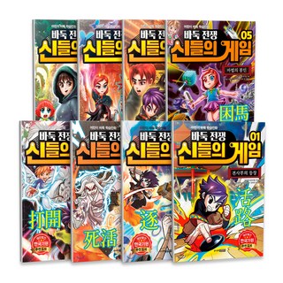 圍棋戰爭 眾神的遊戲 全8冊套書, 河智江, 少年金英社