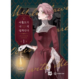 婆家對我太執著 1, YOUNG COM, 1 卷, 承祐 文圖/韓潤雪 原著