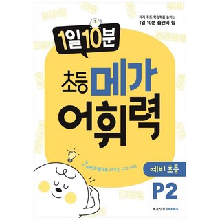 1일 10분 메가 어휘력, 국어, 예비 초등/P2