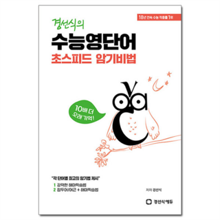 경선식의 수능영단어 초스피드 암기비법, 영어, 고등 3학년