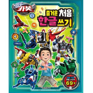 Hello Carbot 衝鋒戰士 第13季 快樂韓文初學書寫練習, 詳見說明, 首爾文化社