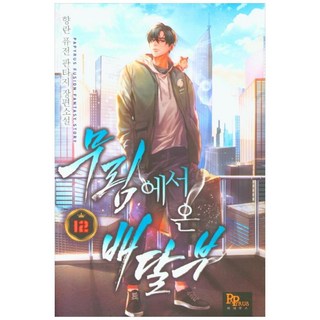 來自武林的送貨員. 12：香蘭 融合奇幻長篇小說, 帕皮魯斯, 香蘭