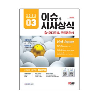2022 이슈&시사상식 3월호 + 오디오북 + 무료동영상:공기업ㆍ대기업ㆍ언론ㆍ대입 시사상식 | NCS+인적성+논술+면접 대비, 시대고시기획