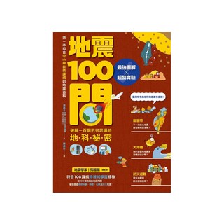 最強圖解X超酷實驗 破解一百個不可思議的地科祕密, 馬國鳳 + 陳彥宏, 親子天下, 地震100問