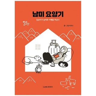 LlamaBooks 南美療養記：宅女的南美之旅, 許安娜