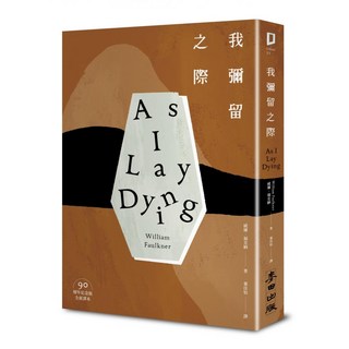 我彌留之際 90週年紀念版, 威廉福克納, 麥田出版