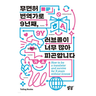 TALING 無證照譯者生涯第9年 工作邀約太多好心累, 鄭聖熙