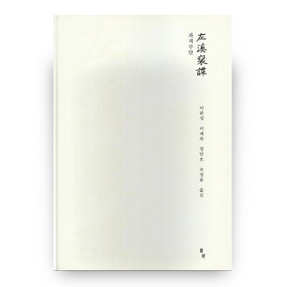 左溪負擔, 文津, 李觀成,李在淑,鄭萬浩,趙廷潤 共譯