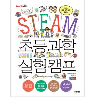 STEAM 초등 과학 실험 캠프:신나는 과학 탐구활동 교과서, 바이킹, 건빵박사 조건호, 상세내용 참조