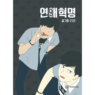 戀愛革命 9, Young Com, 9卷