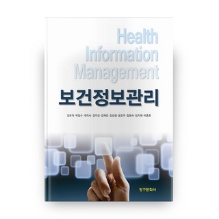 保健資訊管理, 請求文化社, 金裕美,朴日洙,郭美淑,金美善 等著
