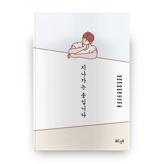 路過中, 文ego, 金在賢,朴書賢,朴智蕊,方朱煥,宋有情,吳泰勳,李京振...