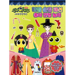 神秘公寓 特別版 朝鮮驅魔實錄 時光穿越時尚紙娃娃遊戲, 無, 首爾文化社