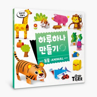 하루 하나 만들기 리뉴얼, 3권 동물, 삼성출판사