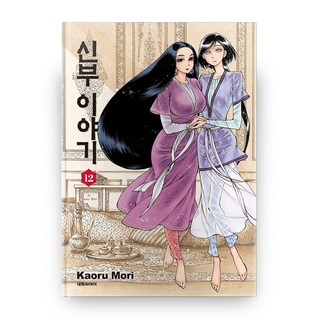 新娘物語 12, 大元 C.I., KaoruMori