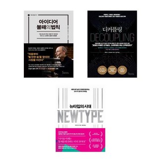 아이디어 불패의 법칙 + 디커플링 + 뉴타입의 시대 세트 전3권, 알베르토 사보이아, 탈레스 S, 야마구치 슈, 인플루엔셜