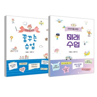 어린이를 위한 미래수업 + 꿈꾸는 수업 세트, 푸른날개, 이정호