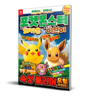 寶可夢 Let's Go! 皮卡丘 Let's Go! 伊布 屬性通關冒險指南, 鶴山文化社, 編輯部