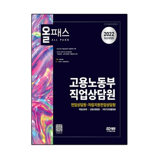 2022 All Pass 雇傭勞動部 職業諮詢員(專任諮詢員 自立支援專任諮詢員), 時代考試企劃