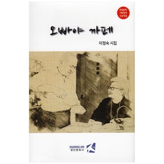 歐巴呀 咖啡廳：李貞淑詩集 | Hanbit文學 詩與創作獲獎作品集, 廣津文化社, 李貞淑