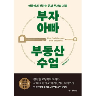 Hankyung BP 富爸爸房地產課：傳授給兒子的金錢與投資智慧, 世俊爸爸