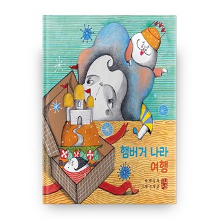 nahangihoek 漢堡王國之旅 精裝