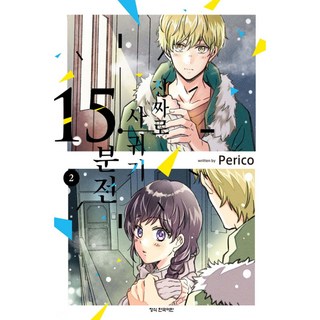 真的要交往前的15分鐘, 第 2 卷, 學山文化社, Perico