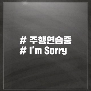 主題標籤車用貼紙, 行駛抱歉, 1個