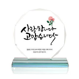 CHEONG SONG 八角水晶獎座, 謝謝你的愛