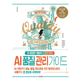 成為更優秀開發者的AI品質管理指南：從AI基礎到效能品質測試的檢查清單與案例, 프리렉, 朴永根, 崔愛淑, 金文浩